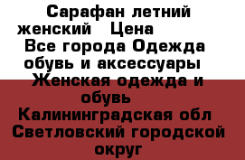 Сарафан летний женский › Цена ­ 1 000 - Все города Одежда, обувь и аксессуары » Женская одежда и обувь   . Калининградская обл.,Светловский городской округ 